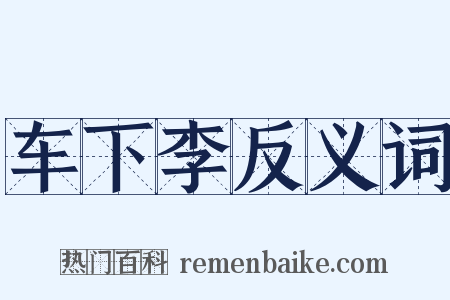 车下李反义词是什么意思的图片